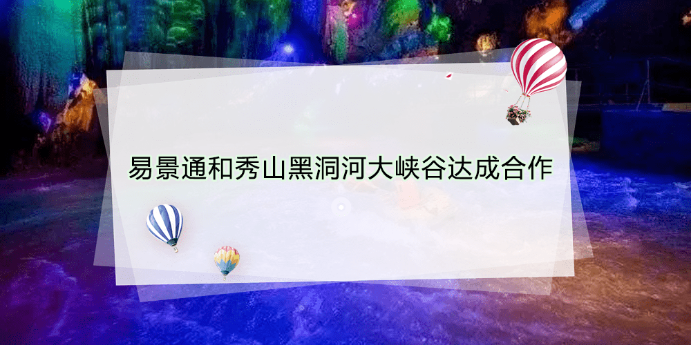 智慧景區票務系統和秀山黑洞河大峽谷達成合作